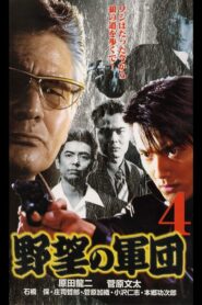 Japanese Gangster History Ambition Corps 4 1999 one on netflix