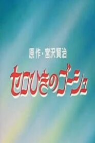 Gauche the Cellist 1998 one on netflix