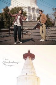 The Shadowless Tower 2023 one on netflix