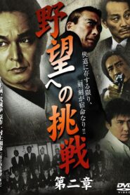 Challenge to Ambition: Chapter 2 2009 one on netflix