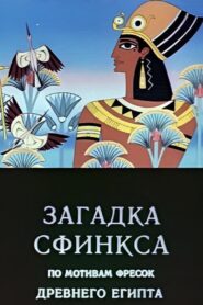 Riddle of the Sphinx 1985 one on netflix