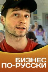 Business in Russian 2011 one on netflix