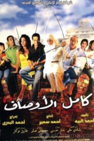 Kamel El-Awsaf 2006 one on netflix