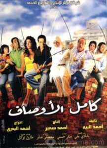 Kamel El-Awsaf 2006 one on netflix