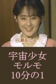 Space Girl Morumo 1/10 1987 one on netflix