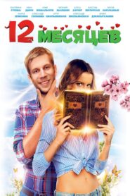 12 Months 2013 one on netflix