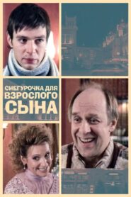 Снегурочка для взрослого сына 2007 one on netflix