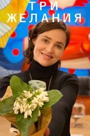 Three Wishes 2019 one on netflix