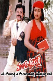 Maatho Pettukoku 1995 one on netflix