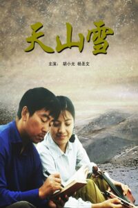 天山雪 2007 one on netflix