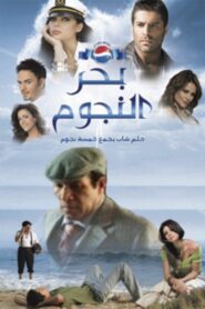 Bahr al Nojoum 2008 one on netflix