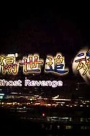 Ghost Revenge 1999 one on netflix