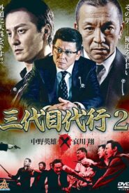 Third Generation Acting Boss 2 2014 one on netflix