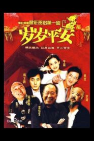 岁岁平安 1999 one on netflix