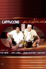 Wahid kabtshinu 2005 one on netflix
