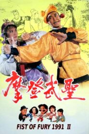 Fist of Fury 1992 1992 one on netflix