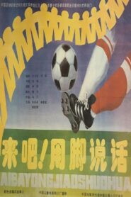 来吧!用脚说话 1992 one on netflix