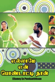 Ellame En Pondattithaan 1998 one on netflix