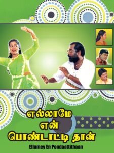 Ellame En Pondattithaan 1998 one on netflix