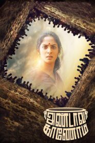 Andava Kaanom 2020 one on netflix