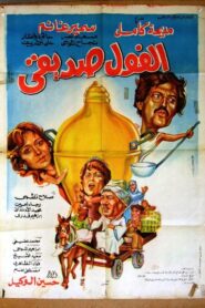 El Fool Sadeeqi 1985 one on netflix