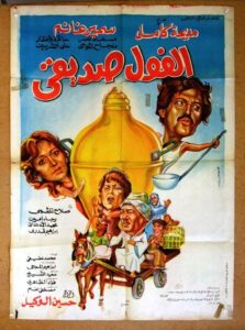El Fool Sadeeqi 1985 one on netflix