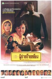 ผู้ชายป้ายเหลือง 1987 one on netflix