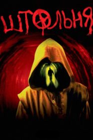 The Pit 2006 one on netflix