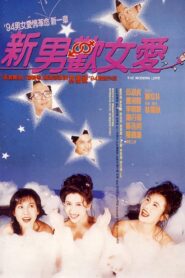 The Modern Love 1994 one on netflix