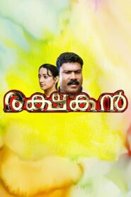 Rakshakan 2007 one on netflix