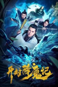 Exorcist Judge Bao 2019 one on netflix