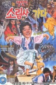 Young-gu and the Solim Temple 1989 one on netflix