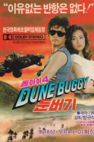Imbecile 4 – Dune Buggy 1988 one on netflix