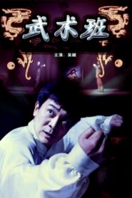 The Martial Art Class 2009 one on netflix