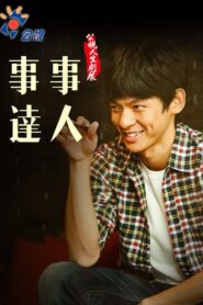 事事達人 2015 one on netflix