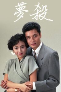 末世惊情之梦杀 1989 one on netflix