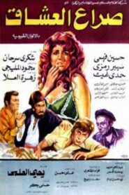 صراع العشاق 1981 one on netflix