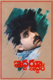 Iddaru Iddare 1990 one on netflix