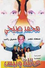 Wanees’ Family 1997 one on netflix