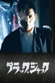 Black Jack 2000 one on netflix
