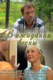 Waiting for spring 2012 one on netflix
