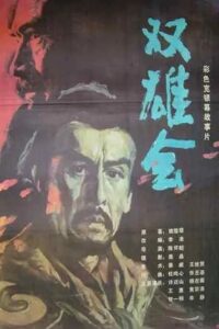 Meeting of the Two Heroes, Part 1 1984 one on netflix