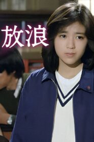 Wandering -SASURAI- 1986 one on netflix