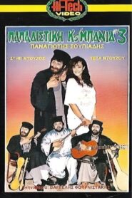 Παπαδίστικη Κομπανία Νο3 1987 one on netflix