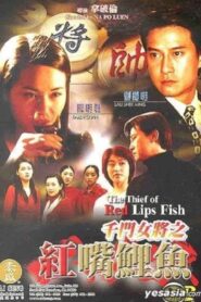 The Thief of Red Lips Fish 2003 one on netflix