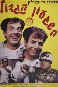 Million Dollar Madness 1986 one on netflix