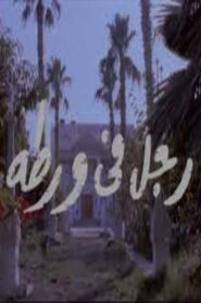 Man in Trouble 1991 one on netflix