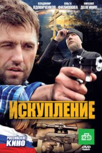 Искупление 2011 one on netflix