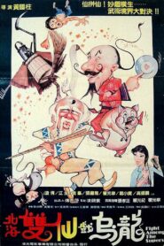 Fight Among the Supers 1984 one on netflix