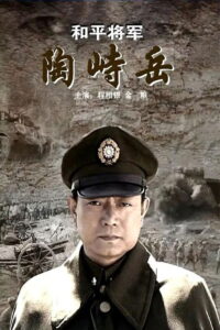 He Ping Jiang Jun Tao Shi Yue 2009 one on netflix